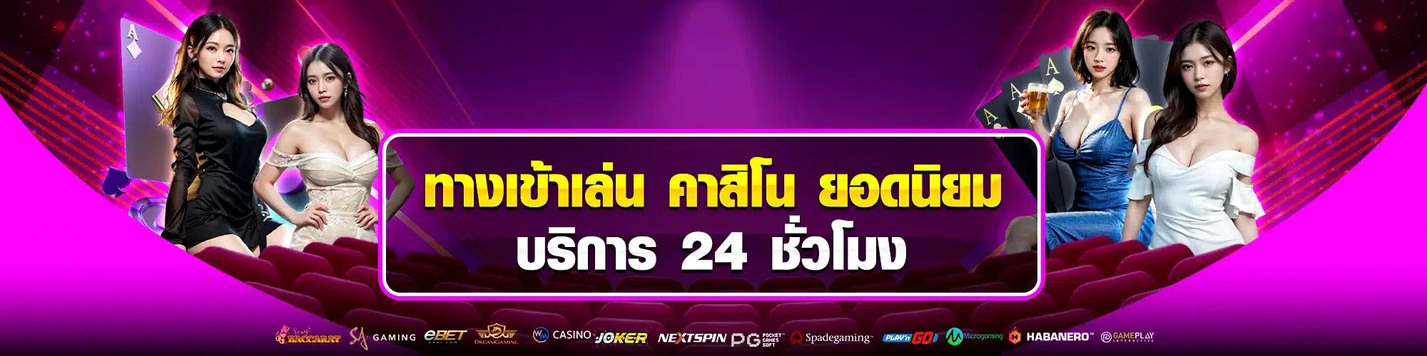 ทางเข้าเล่น คาสิโน ยอดนิยม บริการ 24 ชั่วโมง