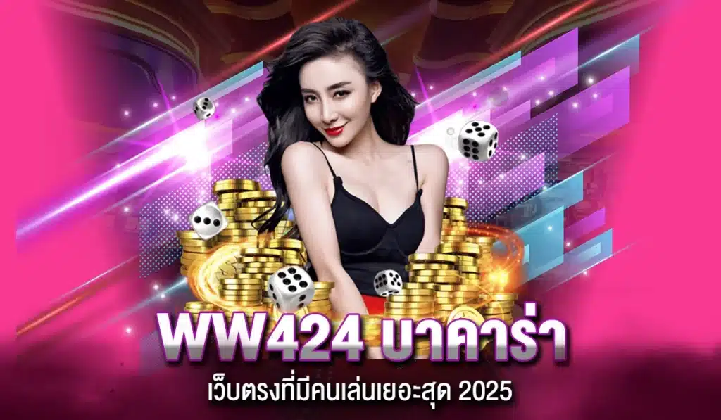 WW424 บาคาร่า เว็บตรงที่มีคนเล่นเยอะสุด 2025