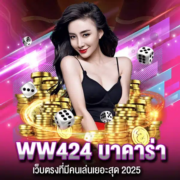 WW424 บาคาร่า