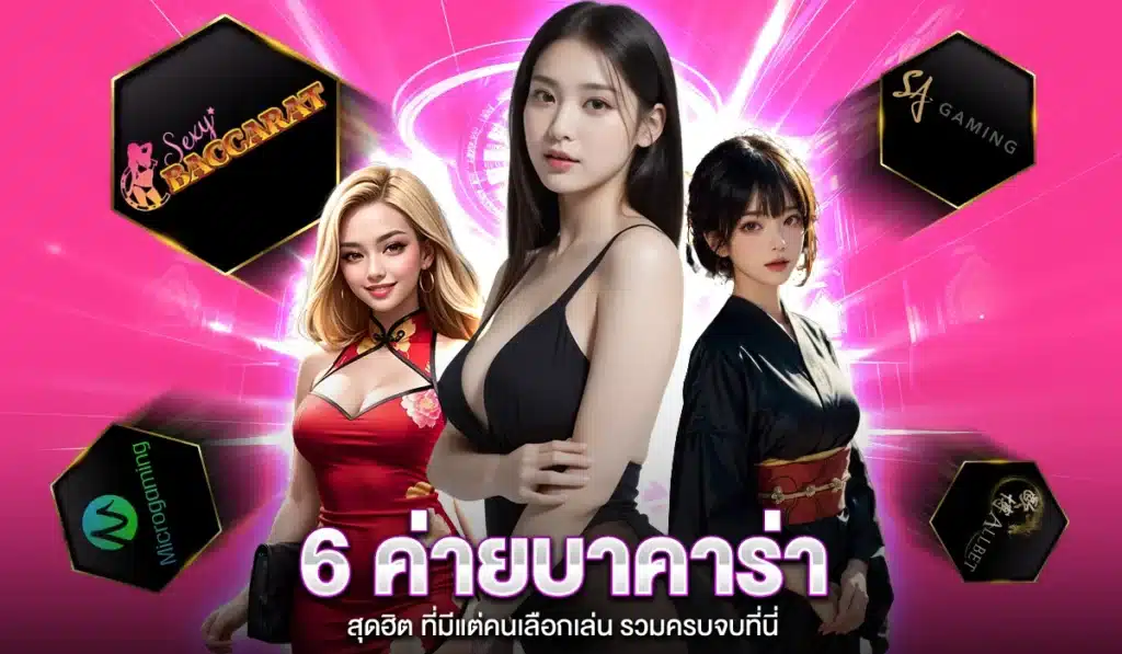 6 ค่ายบาคาร่า สุดฮิต ที่มีแต่คนเลือกเล่น รวมครบจบที่นี่