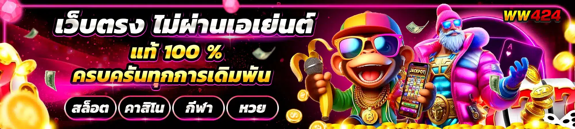 เว็บตรงไม่ผ่านเอเยนต์