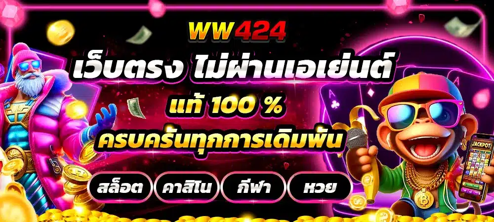 เว็บตรง ลิขสิทธิ์แท้